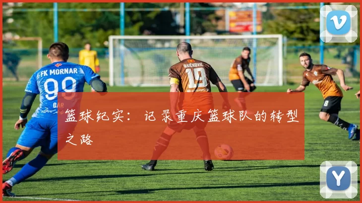 篮球纪实：记录重庆篮球队的转型之路