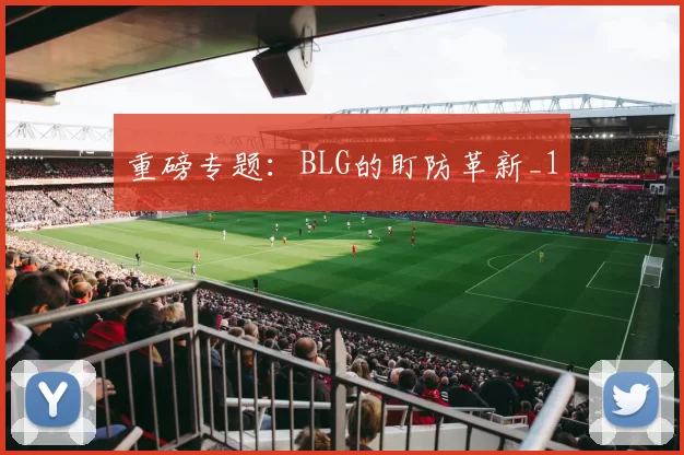 重磅专题：BLG的盯防革新_1