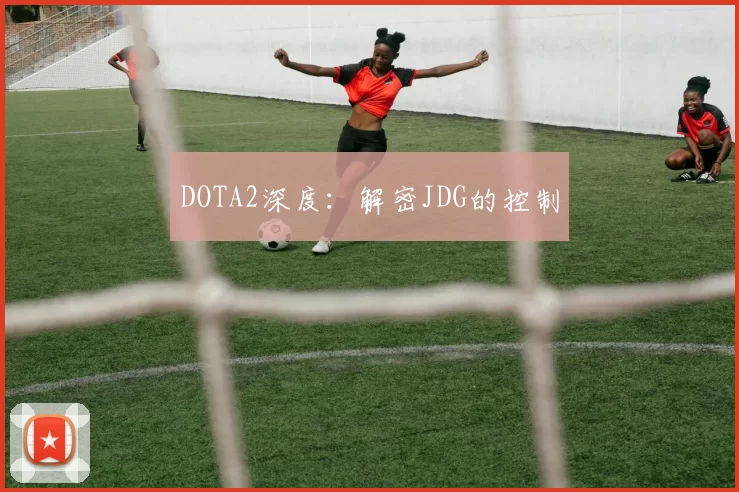 DOTA2深度：解密JDG的控制