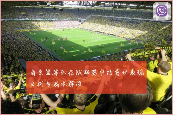 南京篮球队在欧锦赛中的意识表现分析与战术解读