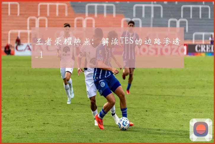 王者荣耀热点：解读TES的边路渗透_1