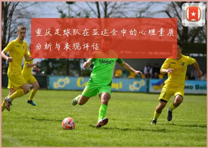重庆足球队在亚运会中的心理素质分析与表现评估
