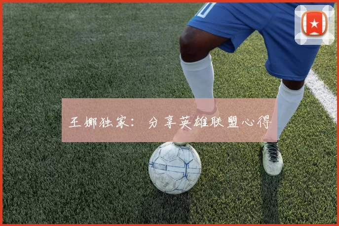 王娜独家：分享英雄联盟心得