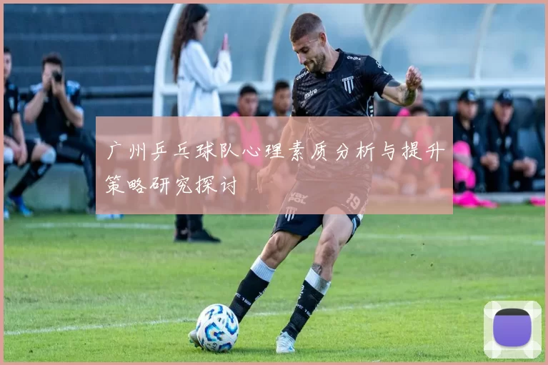 广州乒乓球队心理素质分析与提升策略研究探讨