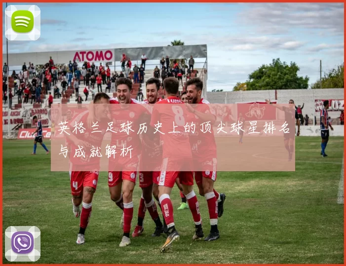 英格兰足球历史上的顶尖球星排名与成就解析