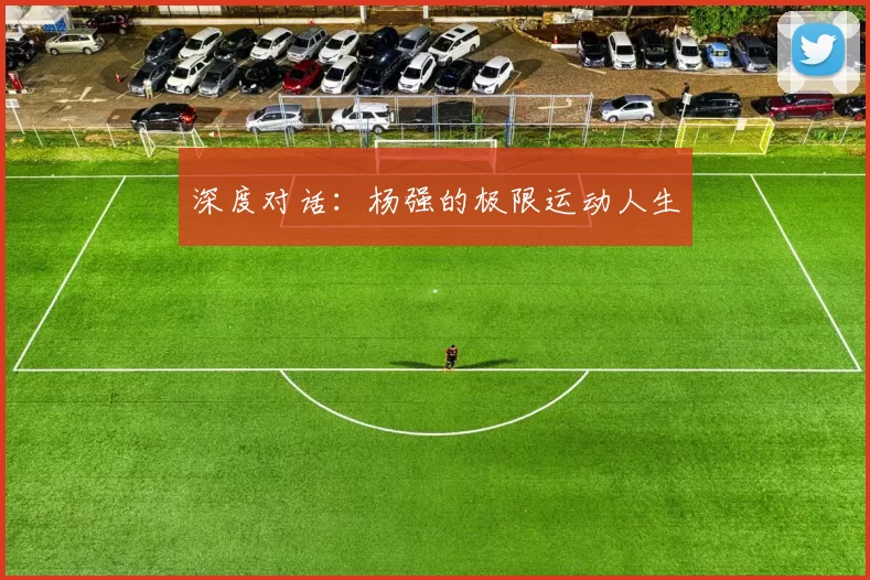 深度对话：杨强的极限运动人生