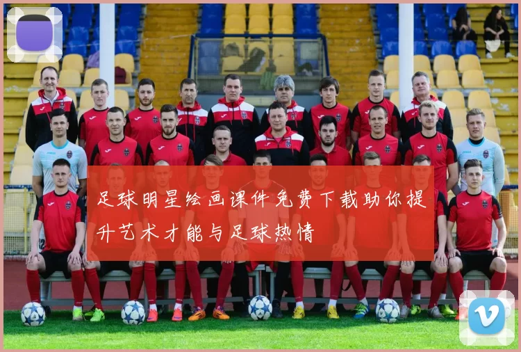 足球明星绘画课件免费下载助你提升艺术才能与足球热情