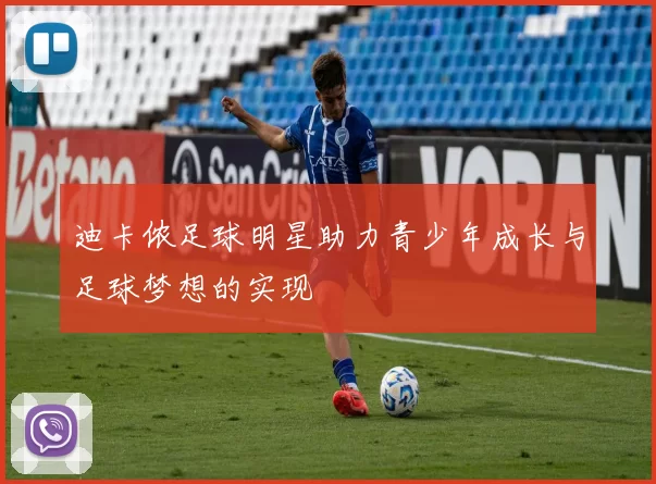迪卡侬足球明星助力青少年成长与足球梦想的实现